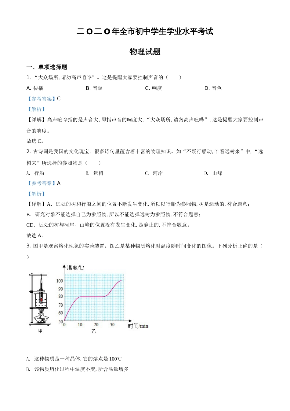 精品解析：2020年山东省聊城市中考物理试题（解析版）_第1页