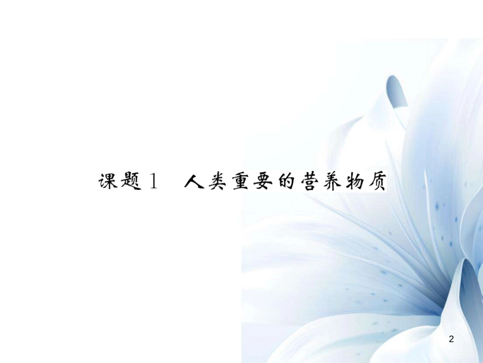 九年级化学下册 第12单元 化学与生活 课题1 人类重要的营养物质课件 （新版）新人教版[14页]_第2页