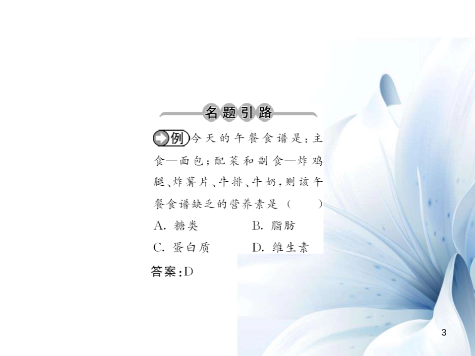 九年级化学下册 第12单元 化学与生活 课题1 人类重要的营养物质课件 （新版）新人教版[14页]_第3页