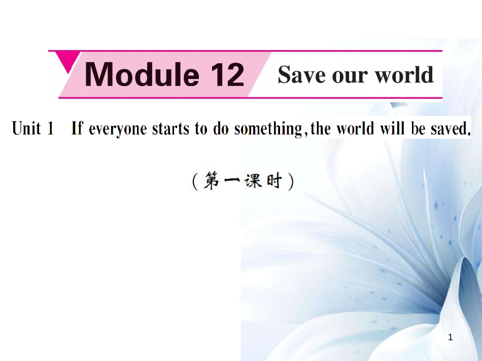 九年级英语上册 Module 12 Save our world Unit 1 If everyone starts to do something, the world will be saved（第1课时）课件 （新版）外研版[共4页]_第1页