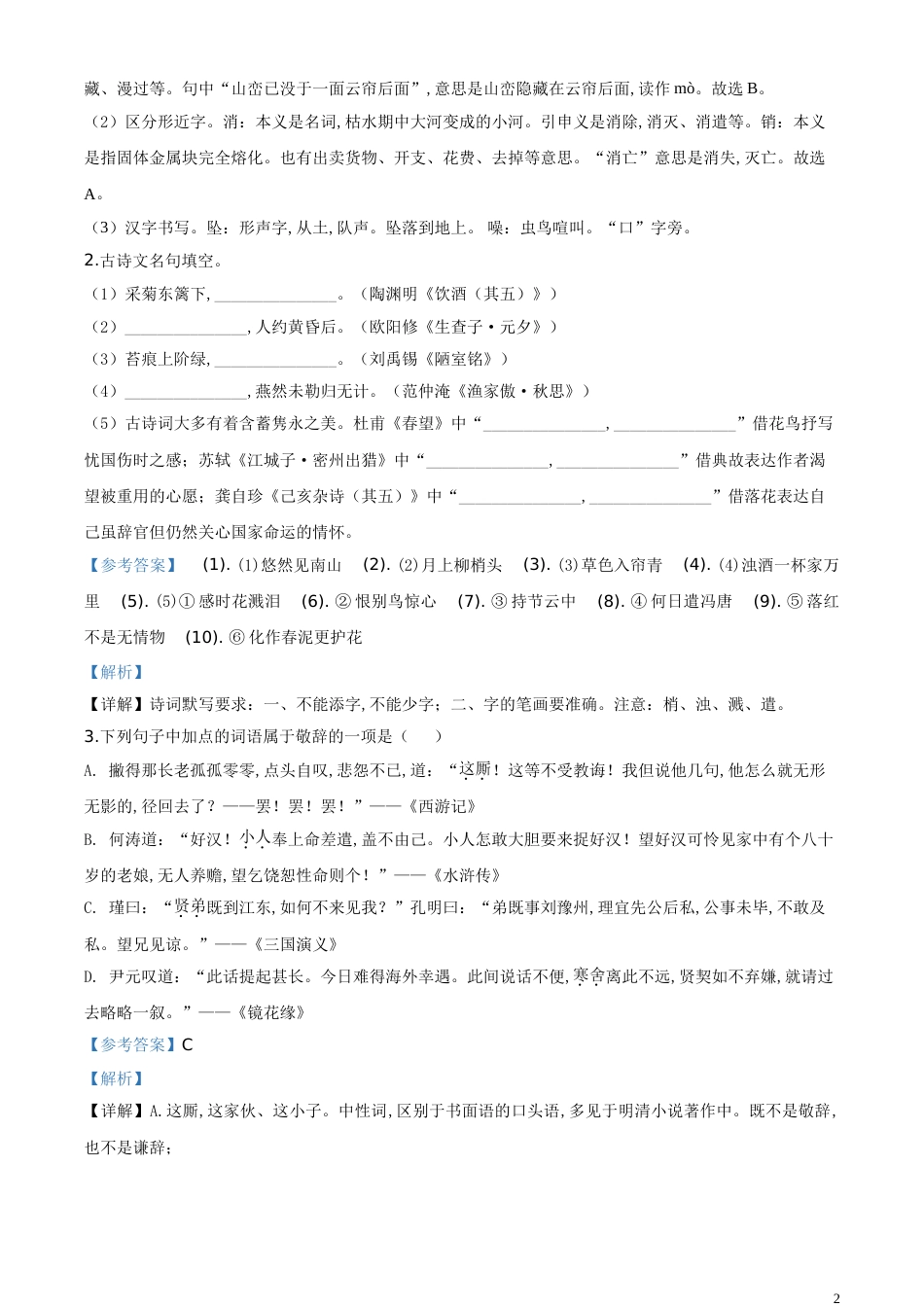 精品解析：浙江省台州市2020年中考语文试题（解析版）_第2页