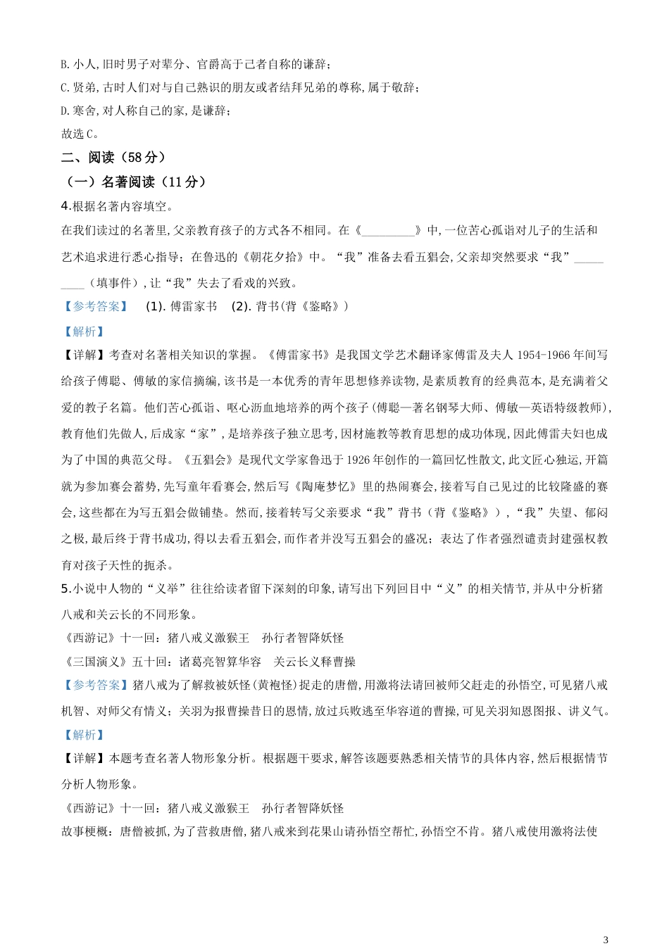 精品解析：浙江省台州市2020年中考语文试题（解析版）_第3页