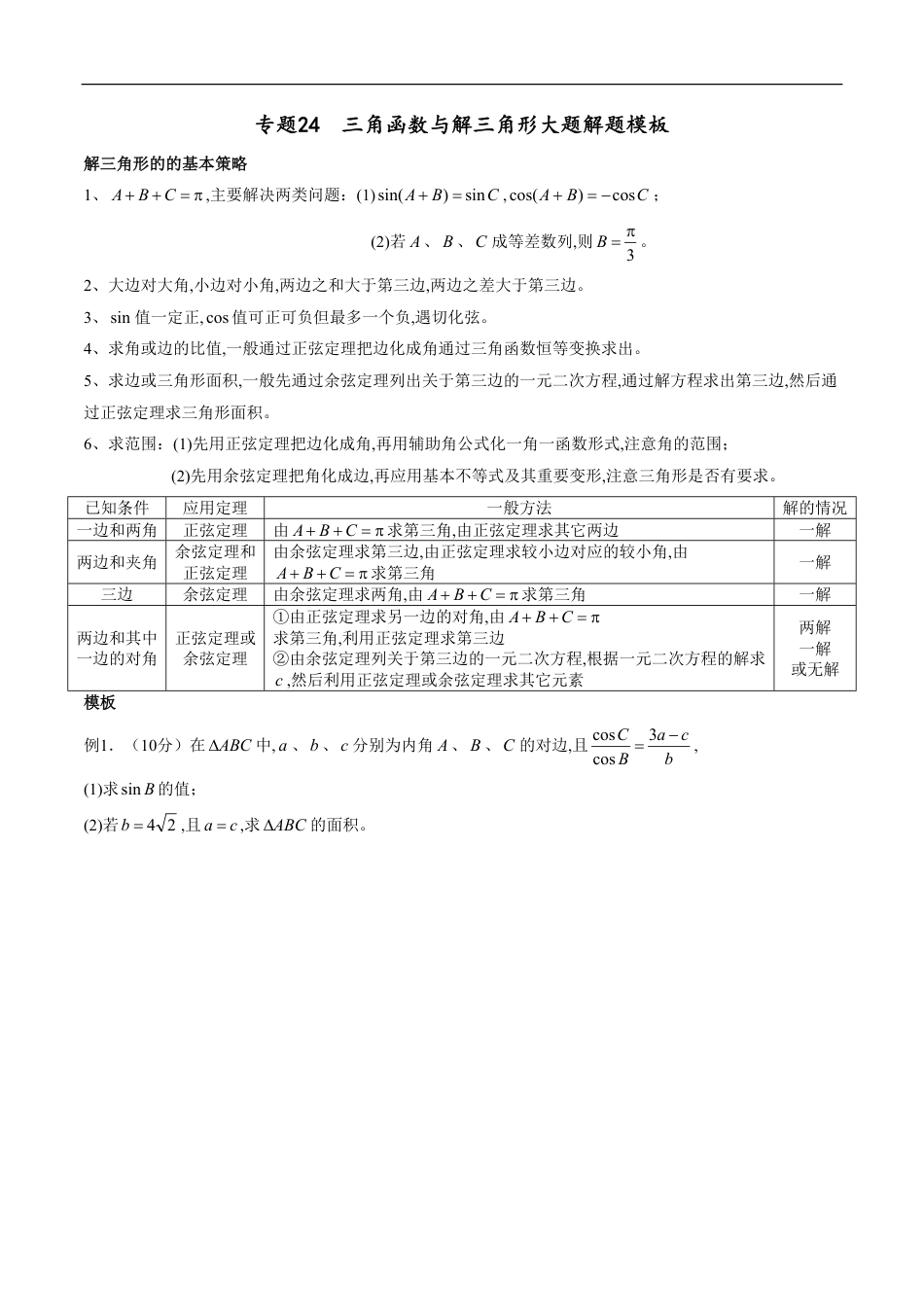 专题24 三角函数与解三角形大题解题模板（文）（原卷版）_第1页