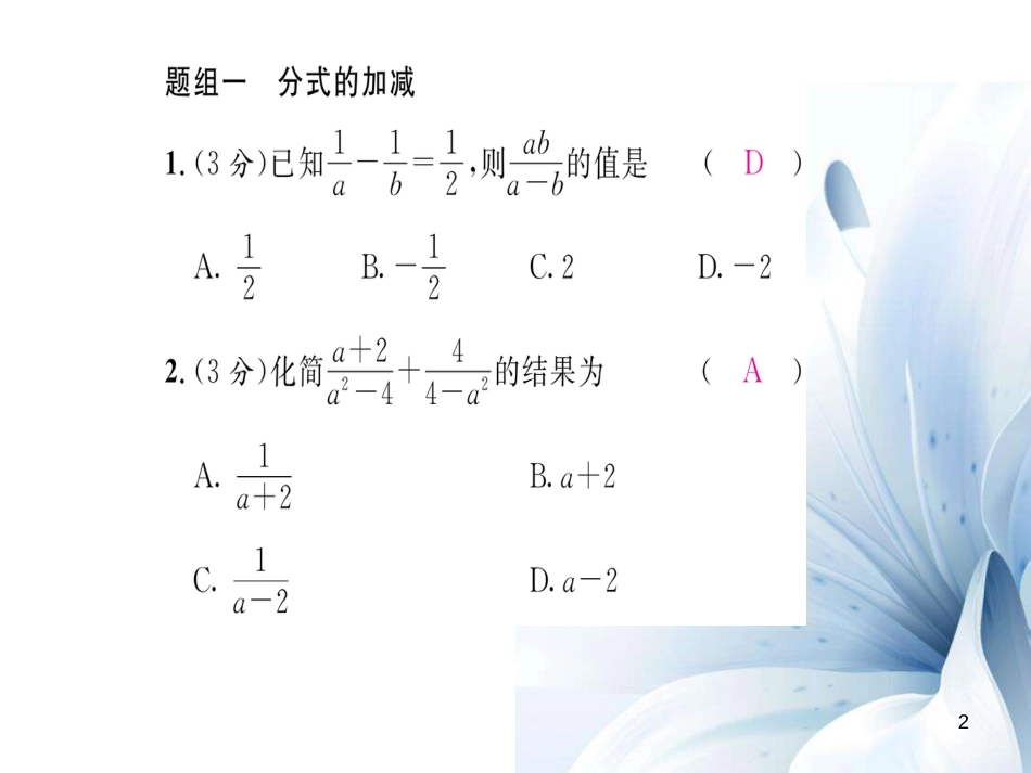 八年级数学上册 第十五章 分式双休作业十一课件 （新版）新人教版[共17页]_第2页