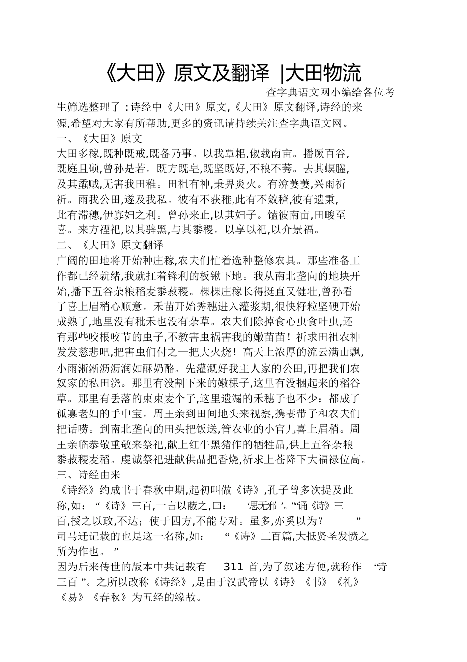 《大田》原文及翻译大田物流[共4页]_第1页