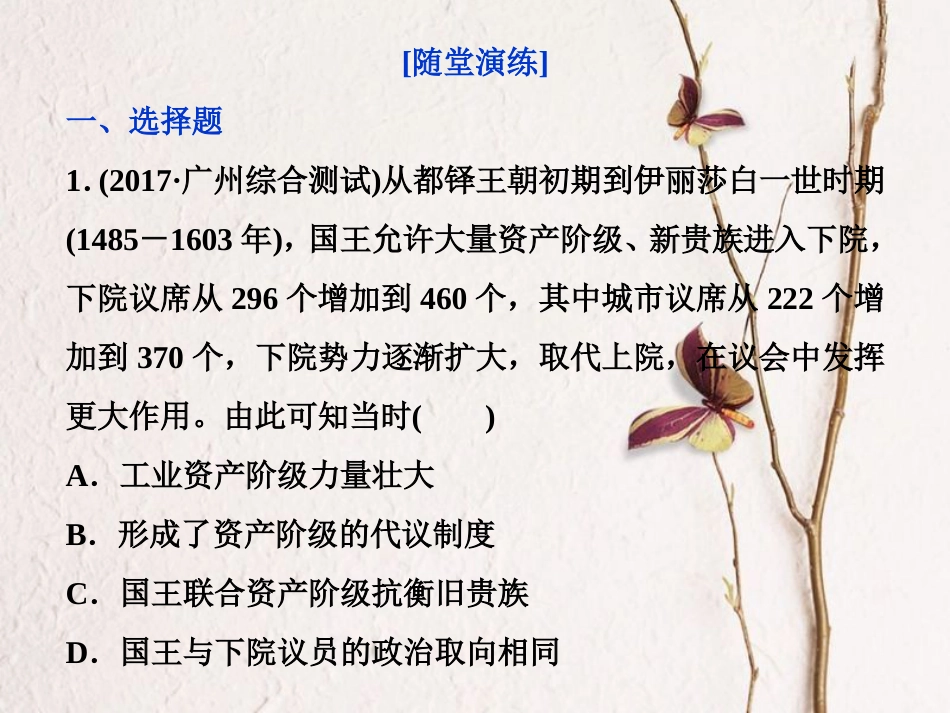（全国通用）高考历史一轮复习 专题四 古代希腊、罗马的政治文明和近代西方的民主政治 第13讲 英国君主立宪制的建立通关真知大演练课件_第1页
