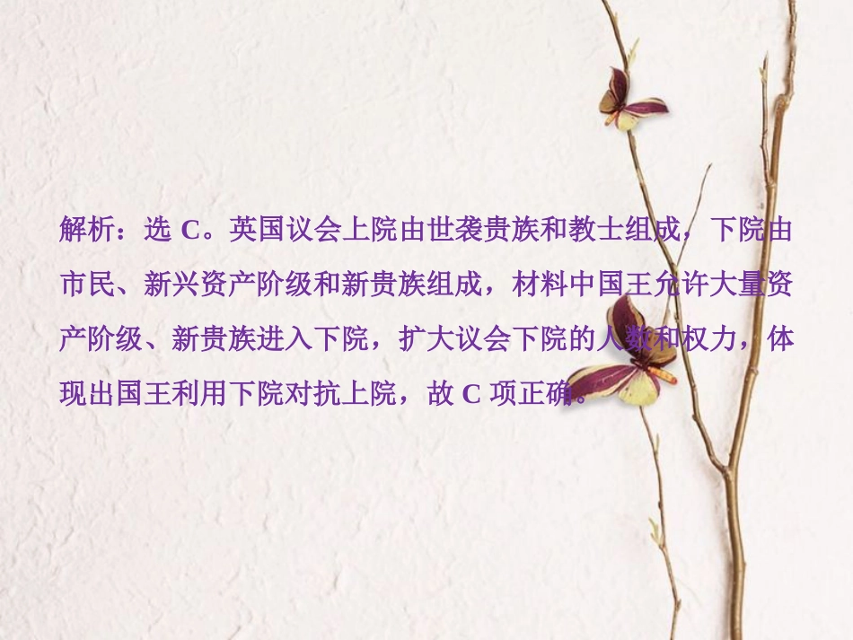 （全国通用）高考历史一轮复习 专题四 古代希腊、罗马的政治文明和近代西方的民主政治 第13讲 英国君主立宪制的建立通关真知大演练课件_第2页