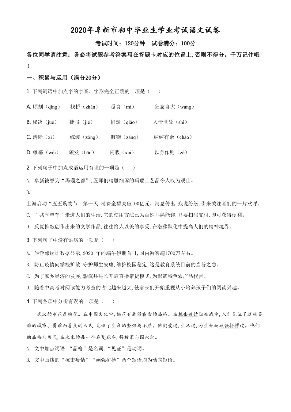 精品解析：辽宁省阜新市2020年中考语文试题（原卷版）_第1页
