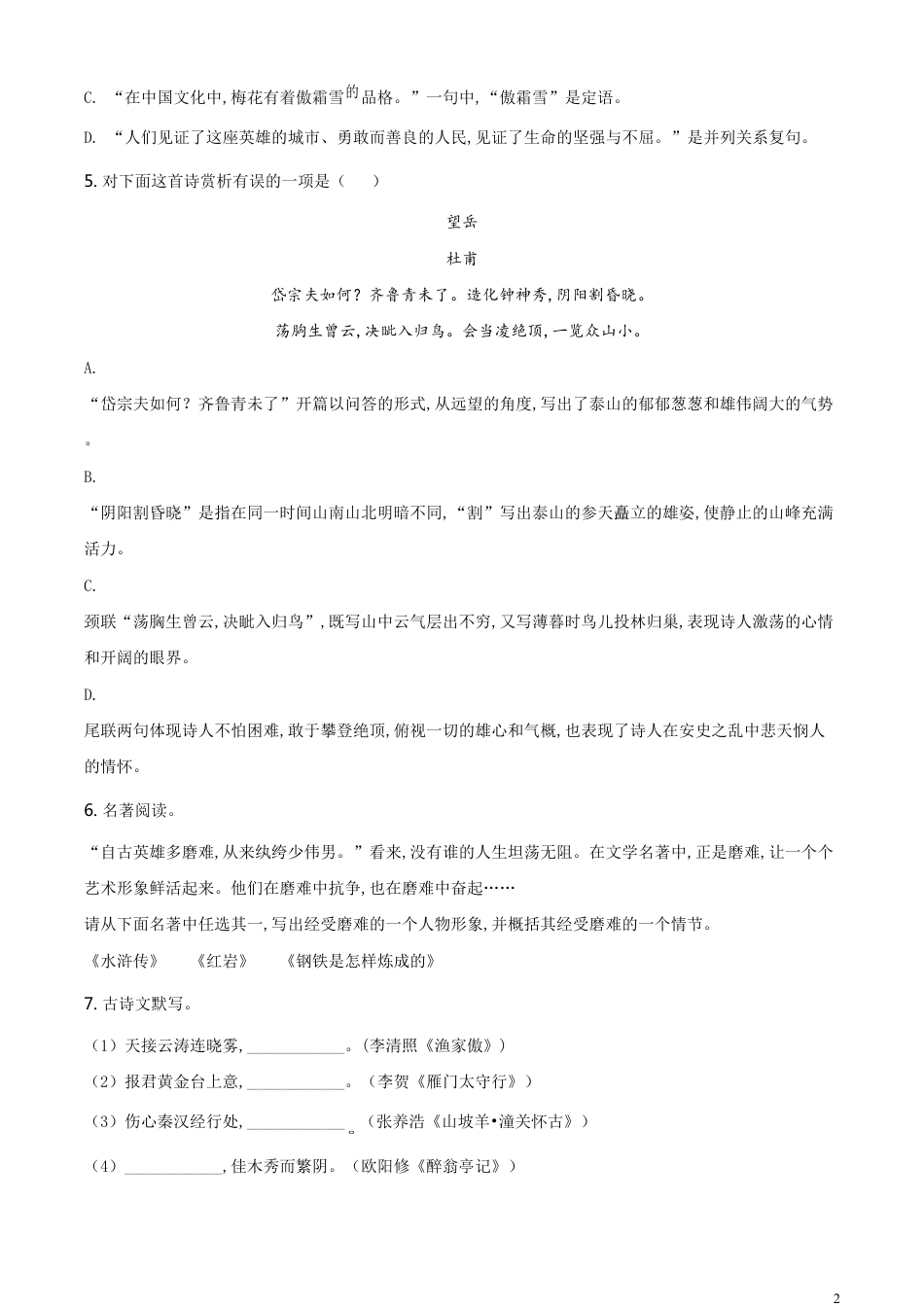 精品解析：辽宁省阜新市2020年中考语文试题（原卷版）_第2页
