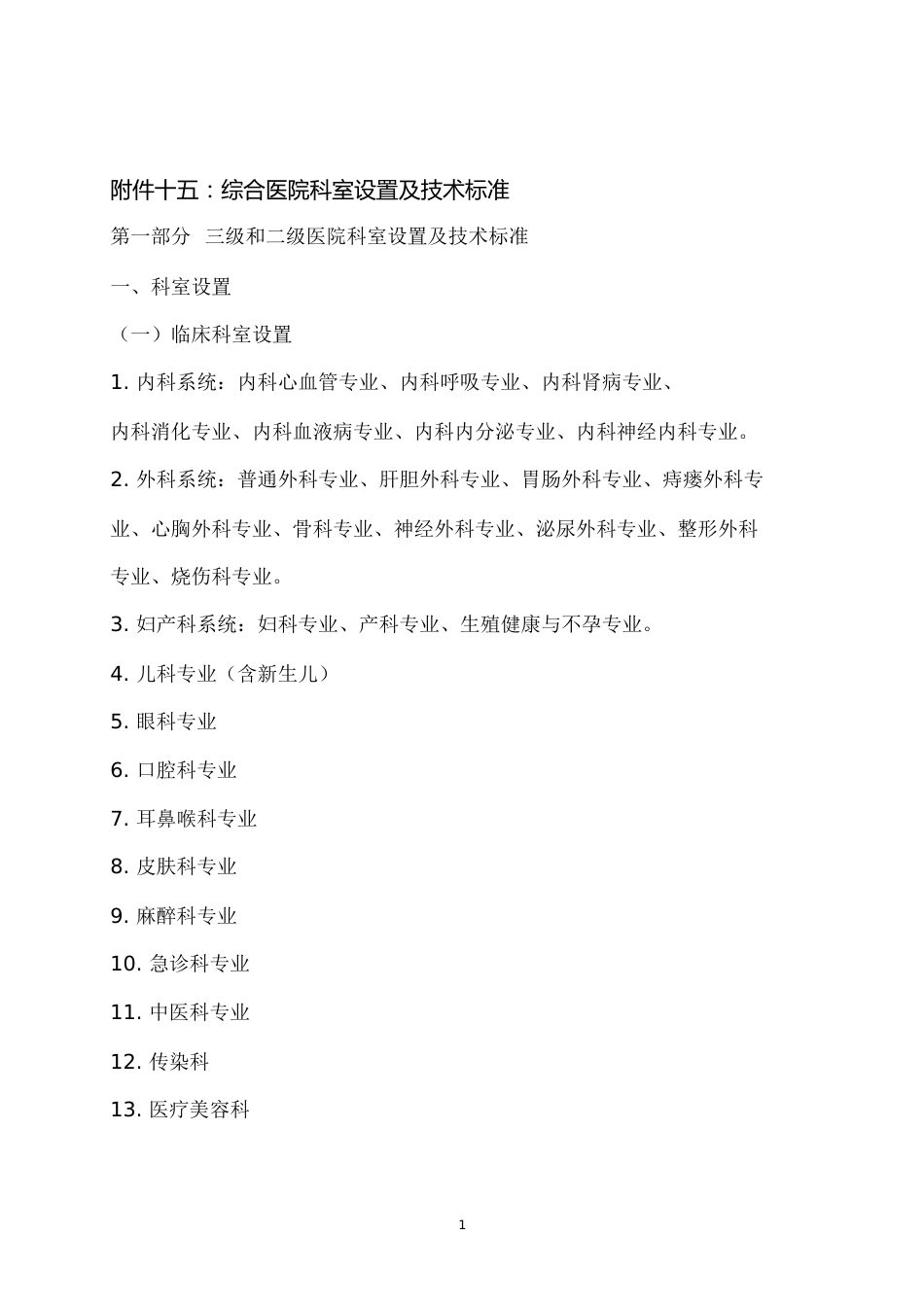 三级和二级医院科室设置及技术标准[共66页]_第1页