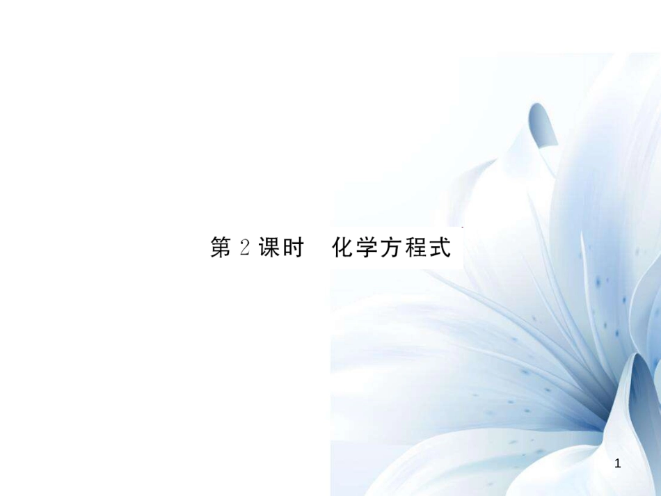 九年级化学上册 第5单元 化学方程式 课题1 质量守恒定律 第2课时 化学方程式课件 （新版）新人教版[12页]_第1页