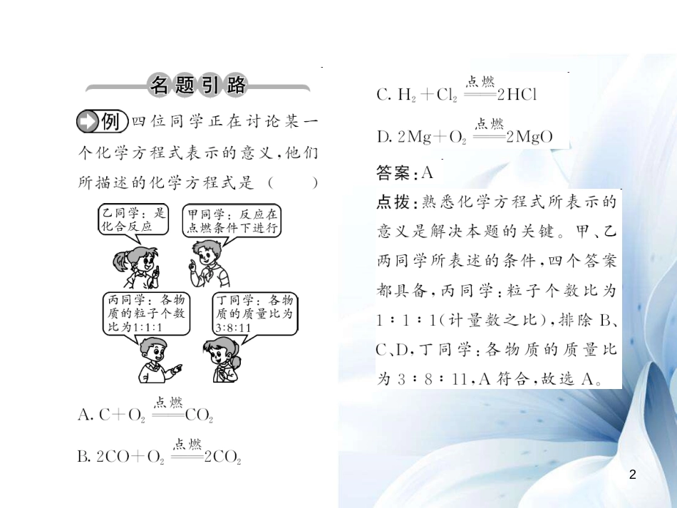 九年级化学上册 第5单元 化学方程式 课题1 质量守恒定律 第2课时 化学方程式课件 （新版）新人教版[12页]_第2页