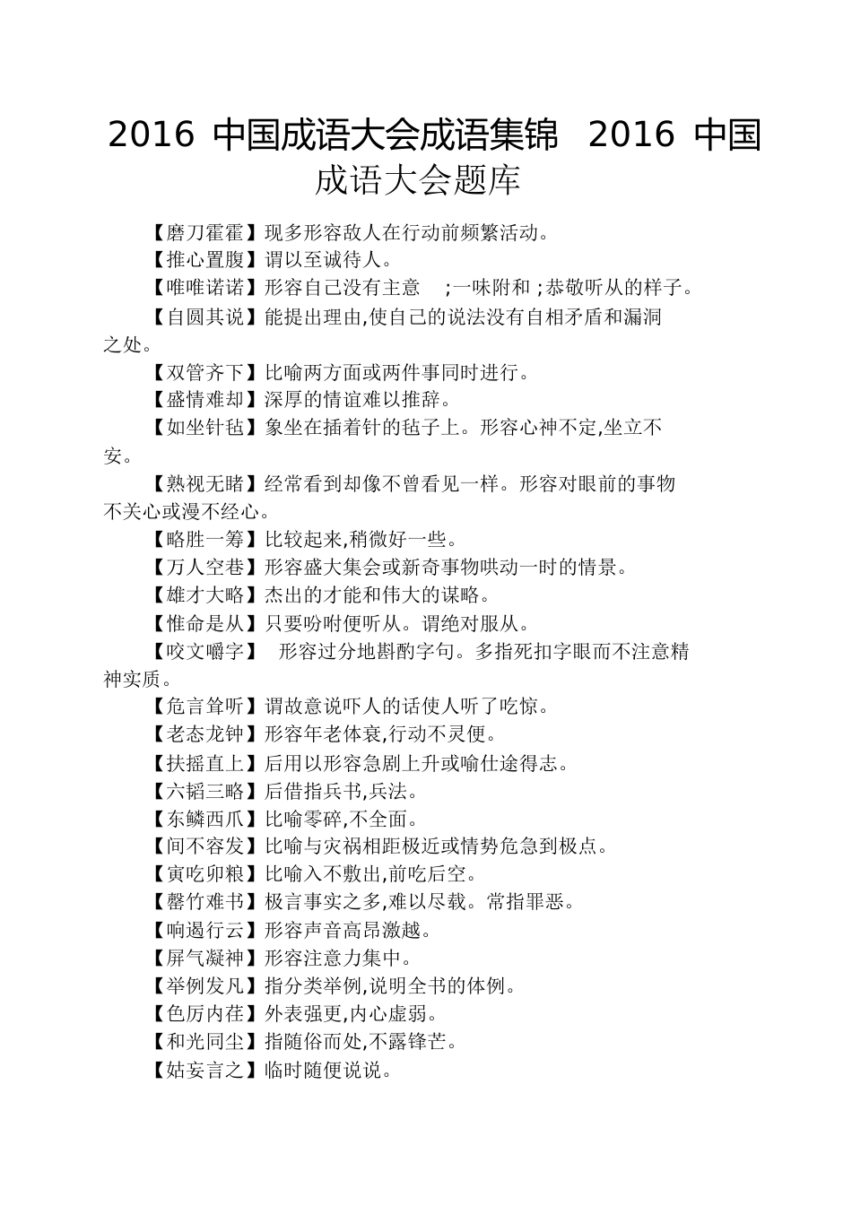 2016中国成语大会成语集锦2016中国成语大会题库[共15页]_第1页