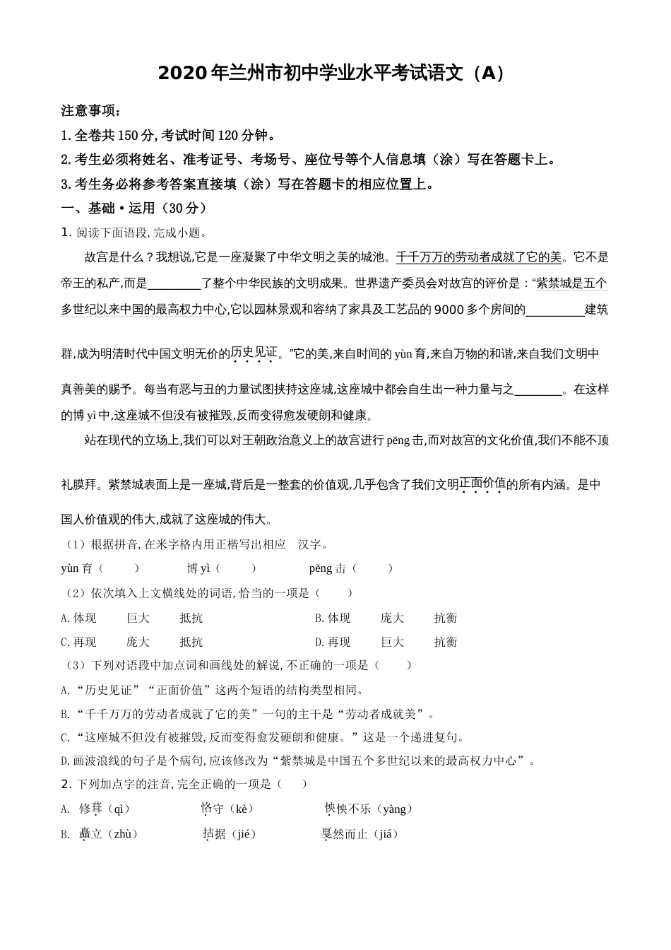 精品解析：甘肃省兰州市2020年中考语文试题（A）（原卷版）_第1页