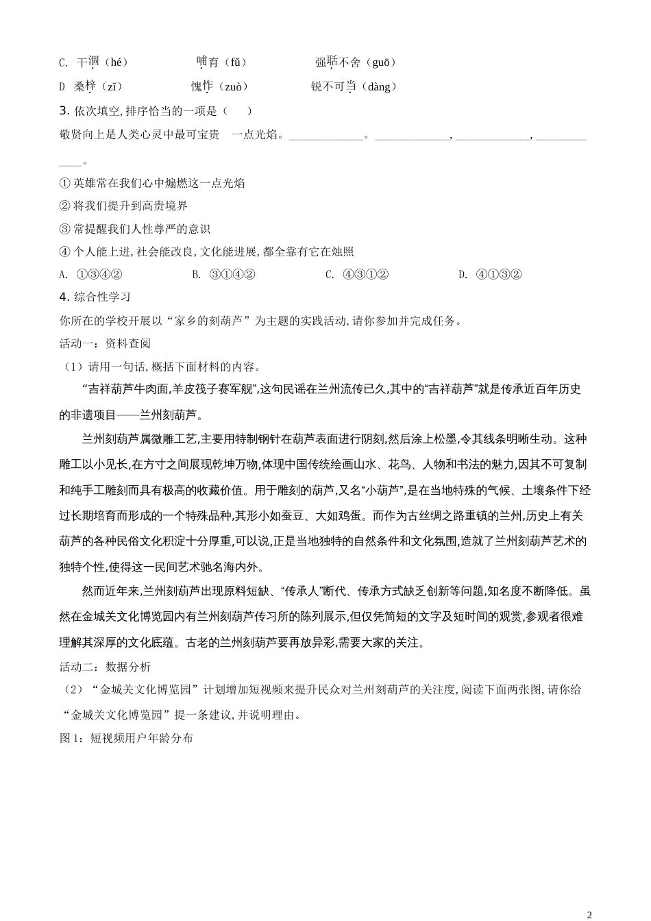 精品解析：甘肃省兰州市2020年中考语文试题（A）（原卷版）_第2页