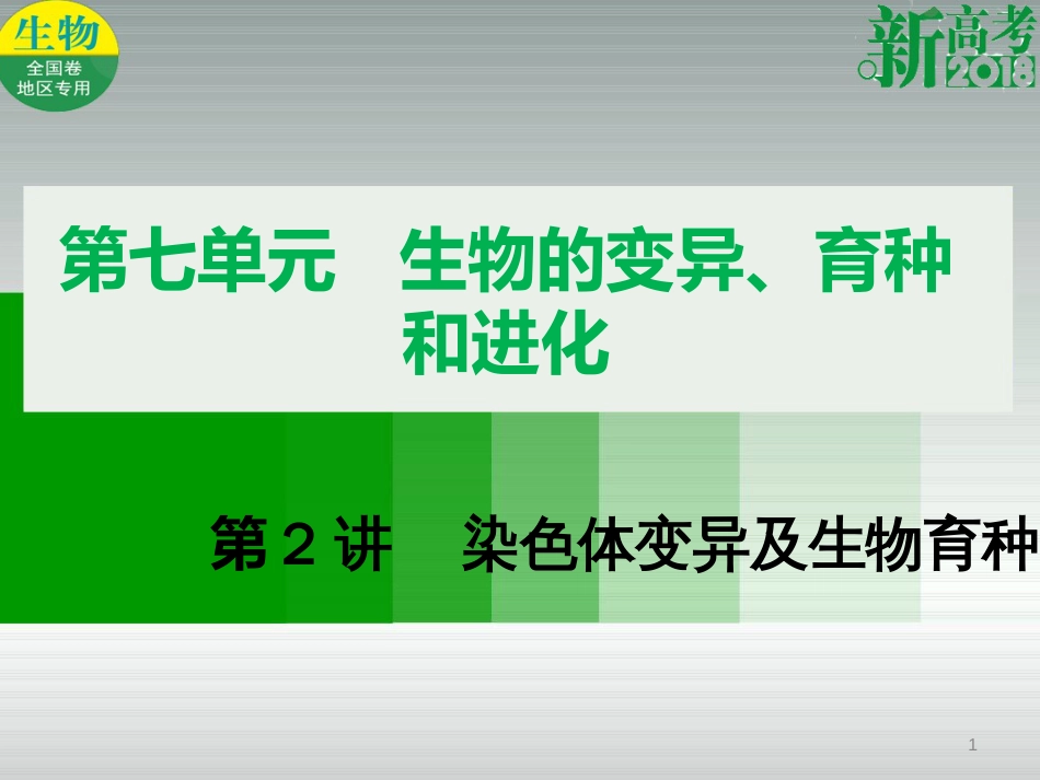 （全国卷 地区专用）高考生物总复习 第七单元 生物的变异、育种和进化 第2讲 染色体变异及生物育种课件_第1页