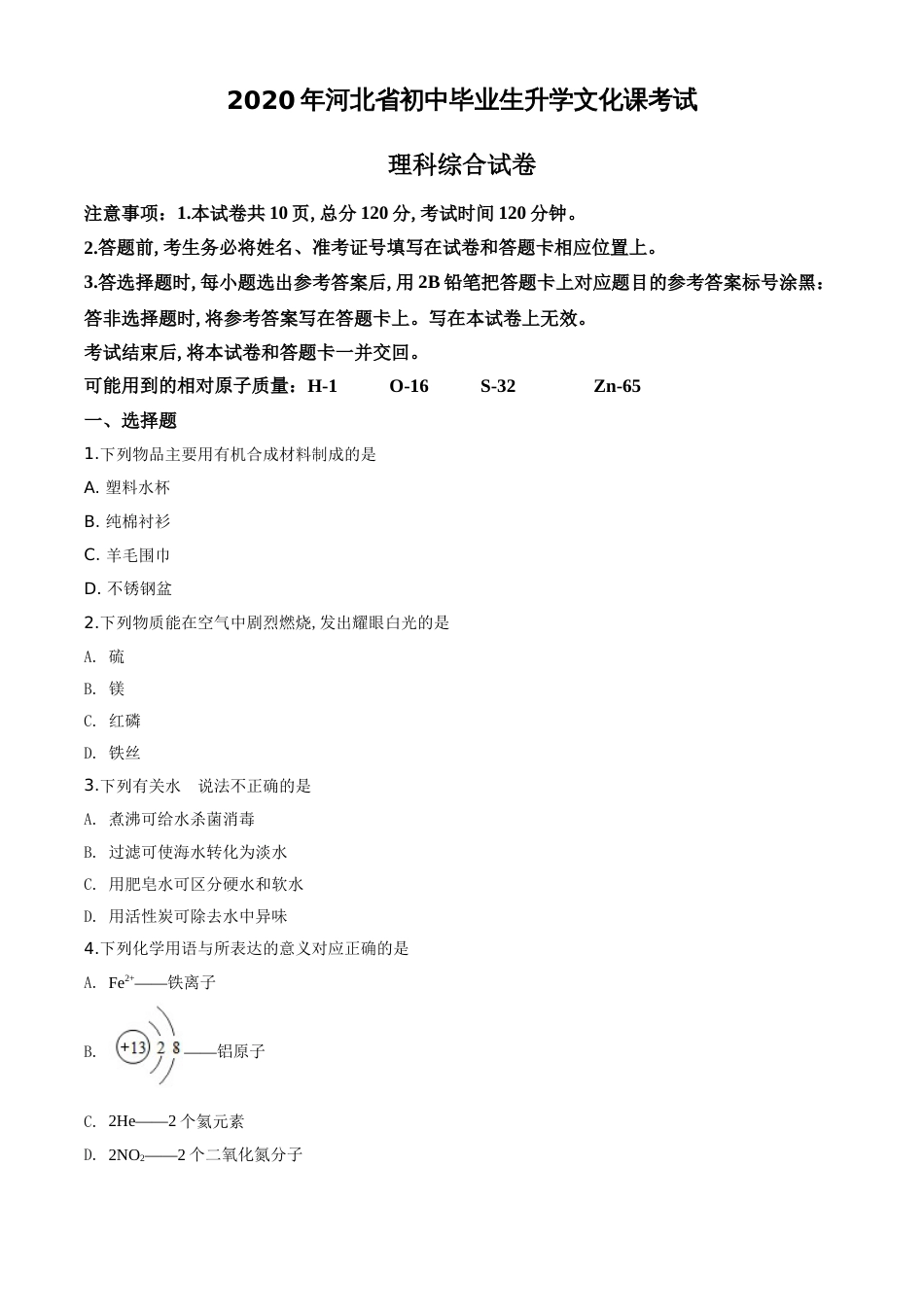 精品解析：河北省2020年中考化学试题（原卷版）_第1页