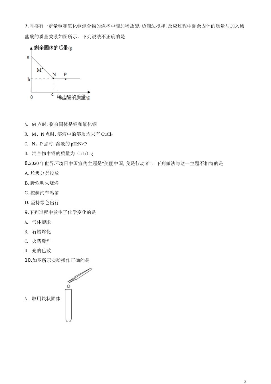 精品解析：河北省2020年中考化学试题（原卷版）_第3页