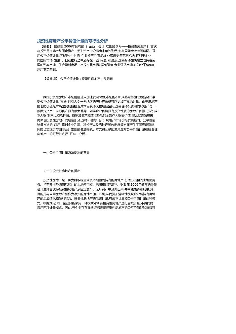 投资性房地产公允价值计量的可行性分析[共6页]_第1页