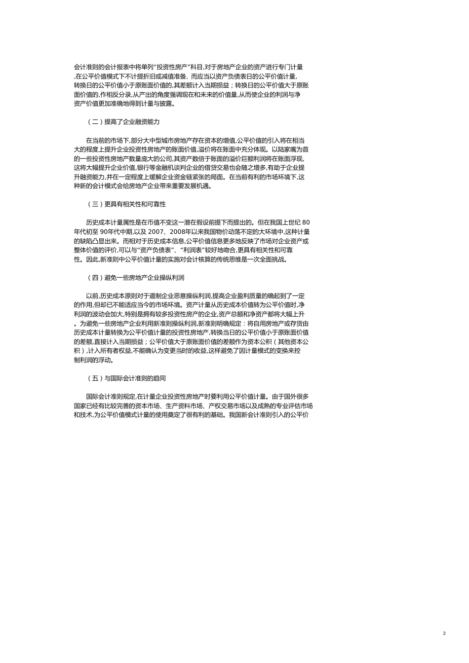 投资性房地产公允价值计量的可行性分析[共6页]_第3页