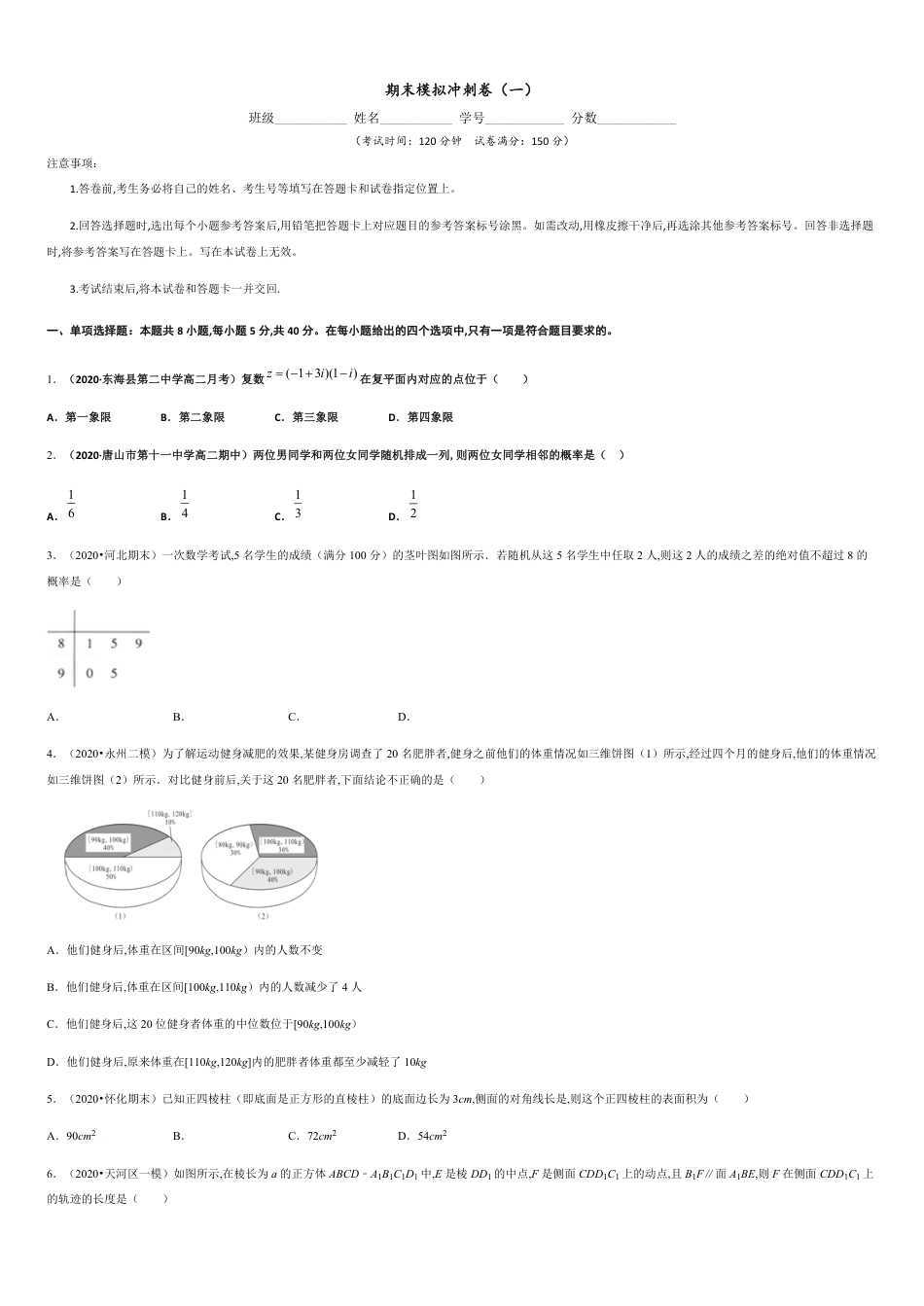 期末模拟冲刺卷（一）-新教材2019-2020学年下学期高一数学期末挑重点(人教A版必修第二册)（原卷版）附答案_第1页