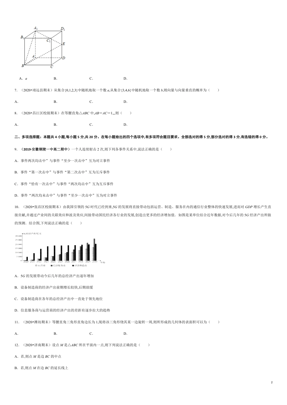 期末模拟冲刺卷（一）-新教材2019-2020学年下学期高一数学期末挑重点(人教A版必修第二册)（原卷版）附答案_第2页