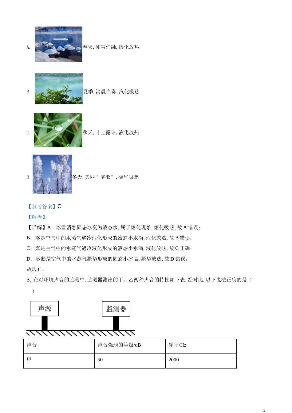 精品解析：2020年内蒙古呼和浩特市中考物理试题（解析版）_第2页