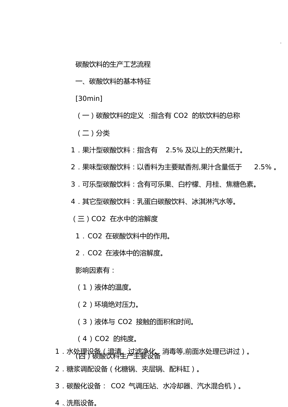 碳酸饮料的生产工艺流程[共22页]_第1页