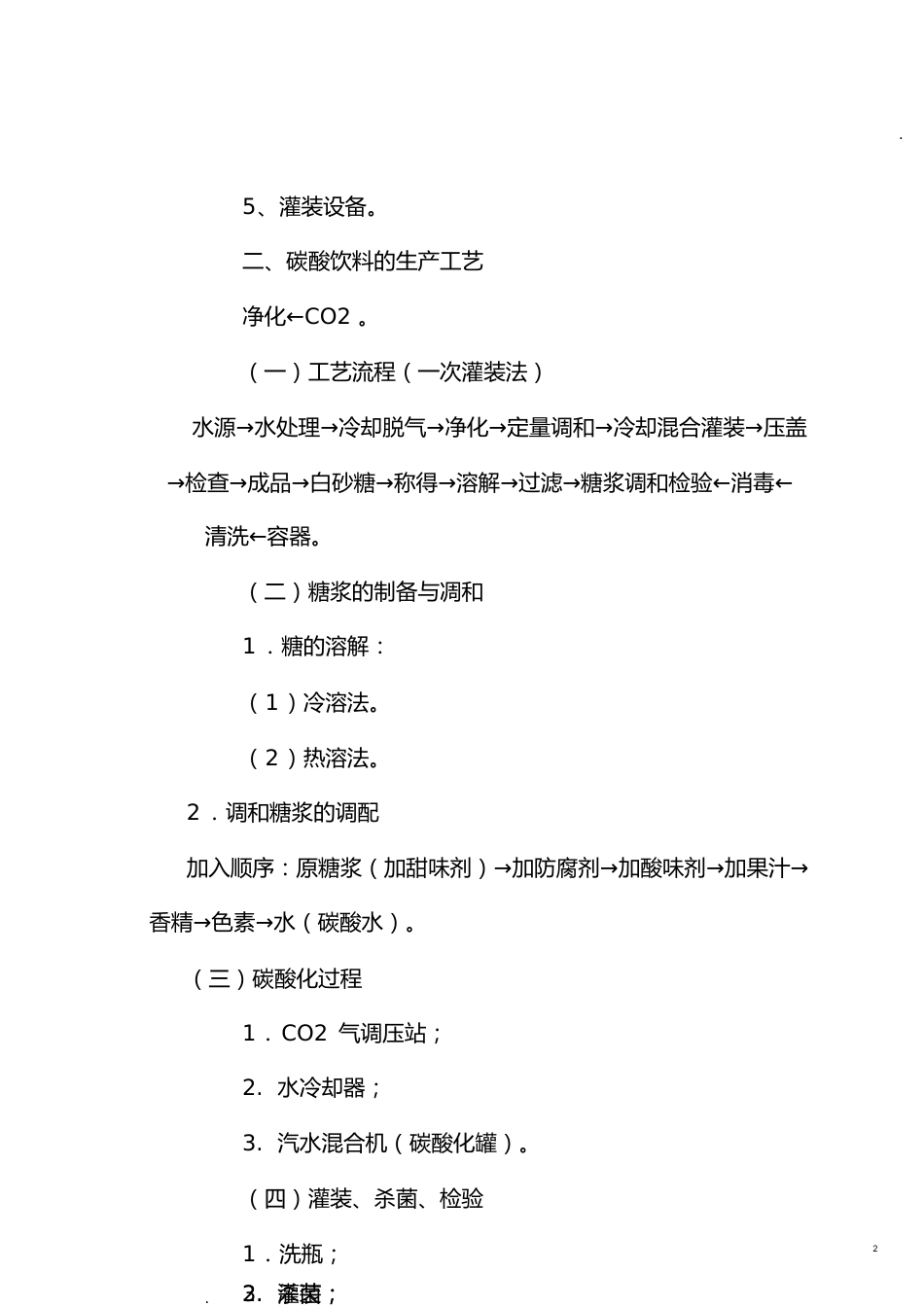 碳酸饮料的生产工艺流程[共22页]_第2页