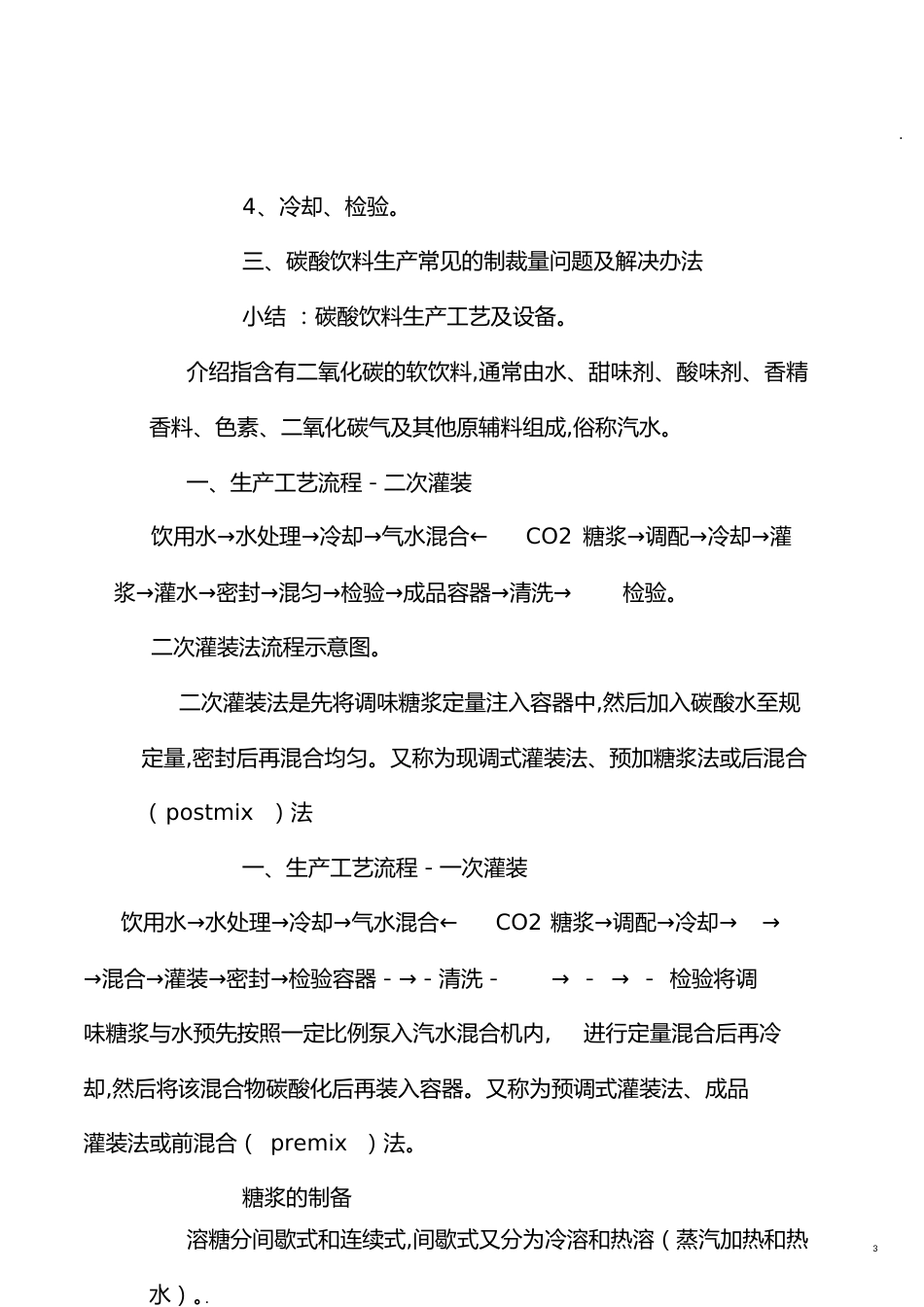 碳酸饮料的生产工艺流程[共22页]_第3页