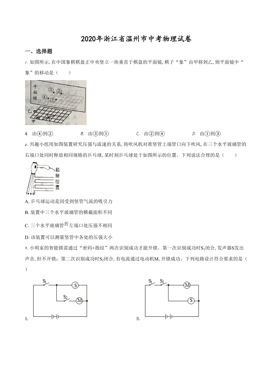 精品解析：2020年浙江省温州市中考物理试题（原卷版）_第1页