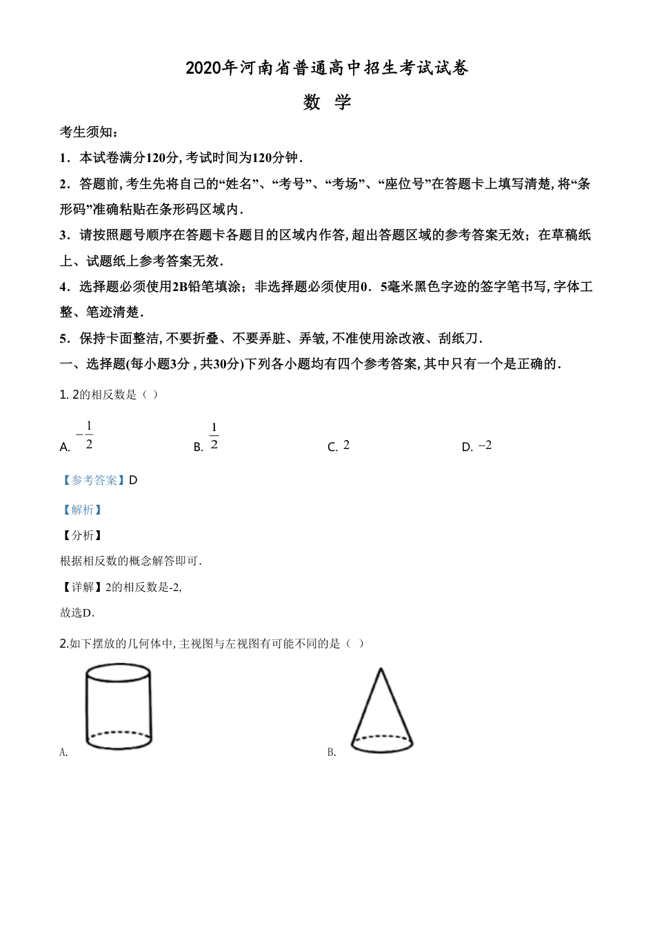 精品解析：河南省2020年中考数学试题（解析版）_第1页