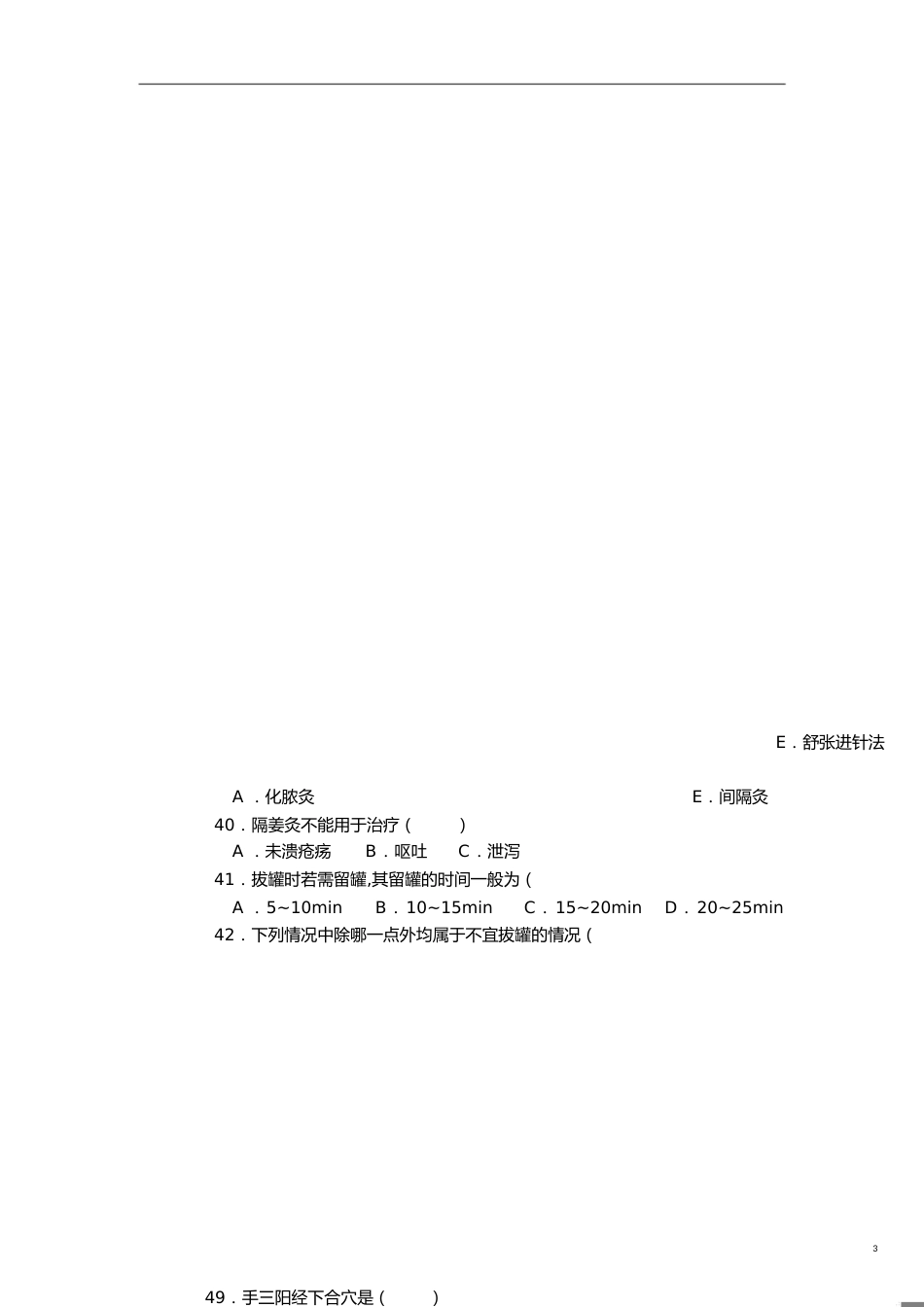 针灸推拿试题及答案[共4页]_第3页