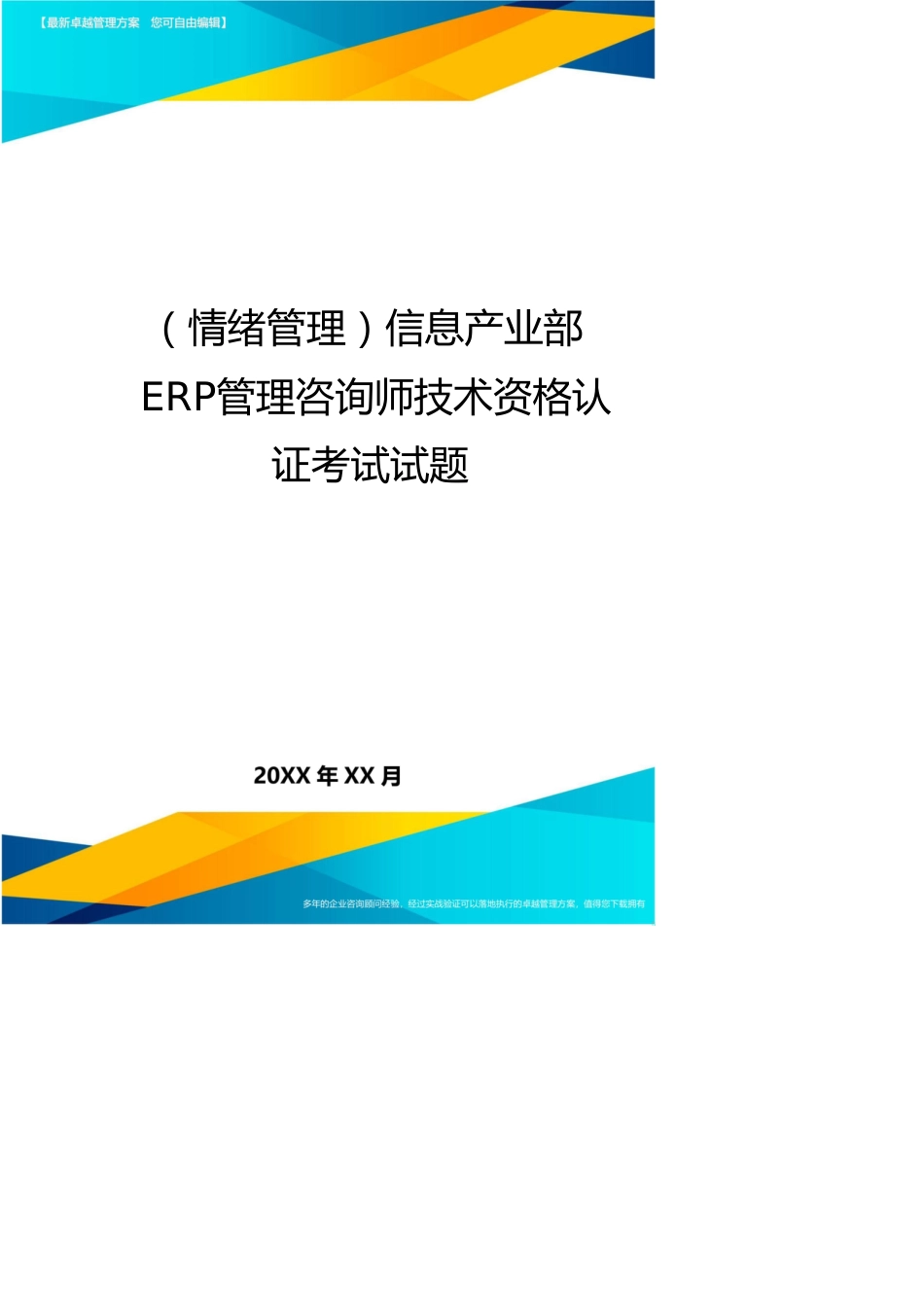 （情绪管理）信息产业部ERP管理咨询师技术资格认证考试试题[共5页]_第1页