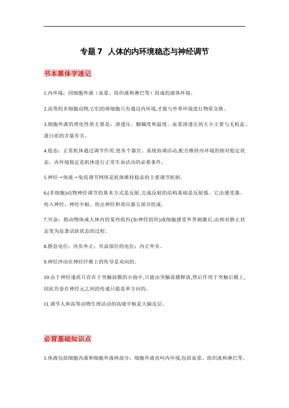 专题07 人体的内环境稳态与神经调节-【口袋书】2020年高考生物必背知识手册_第1页