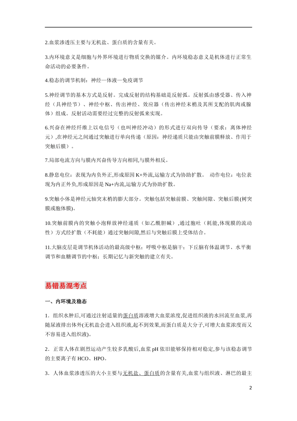 专题07 人体的内环境稳态与神经调节-【口袋书】2020年高考生物必背知识手册_第2页