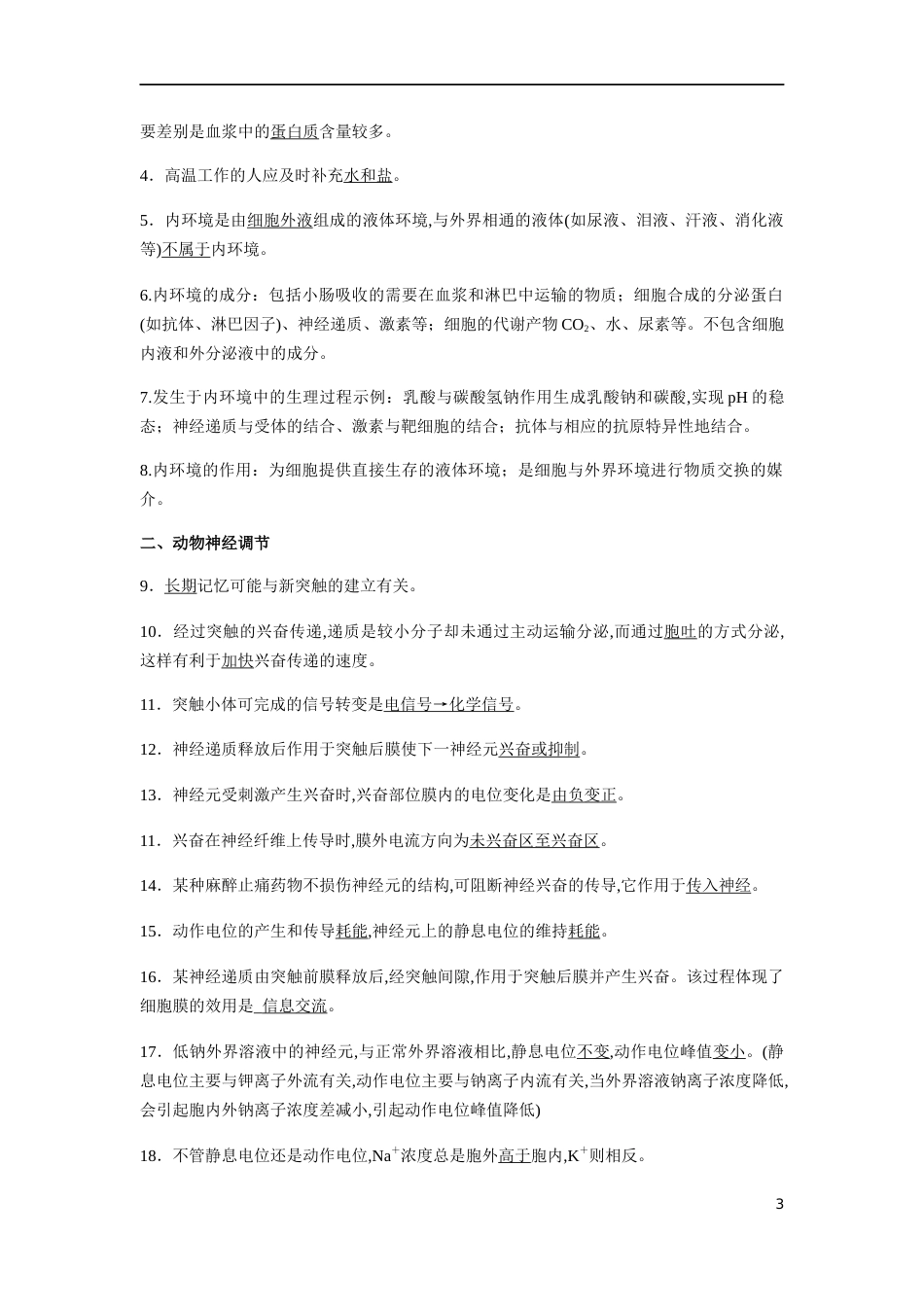专题07 人体的内环境稳态与神经调节-【口袋书】2020年高考生物必背知识手册_第3页