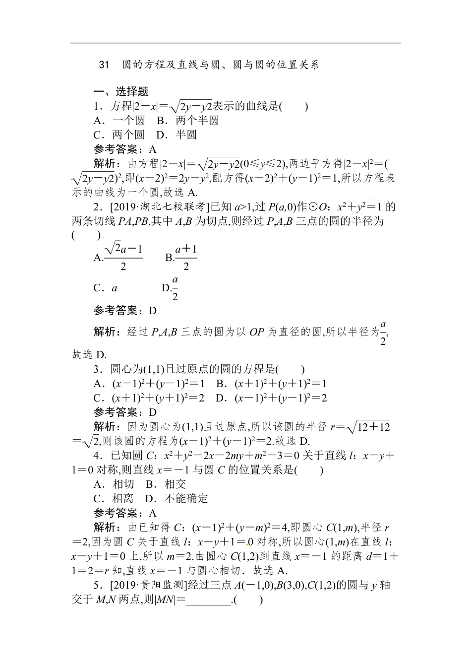 31 圆的方程及直线与圆、圆与圆的位置关系-备战2020年高考数学刷题小卷（理）_第1页