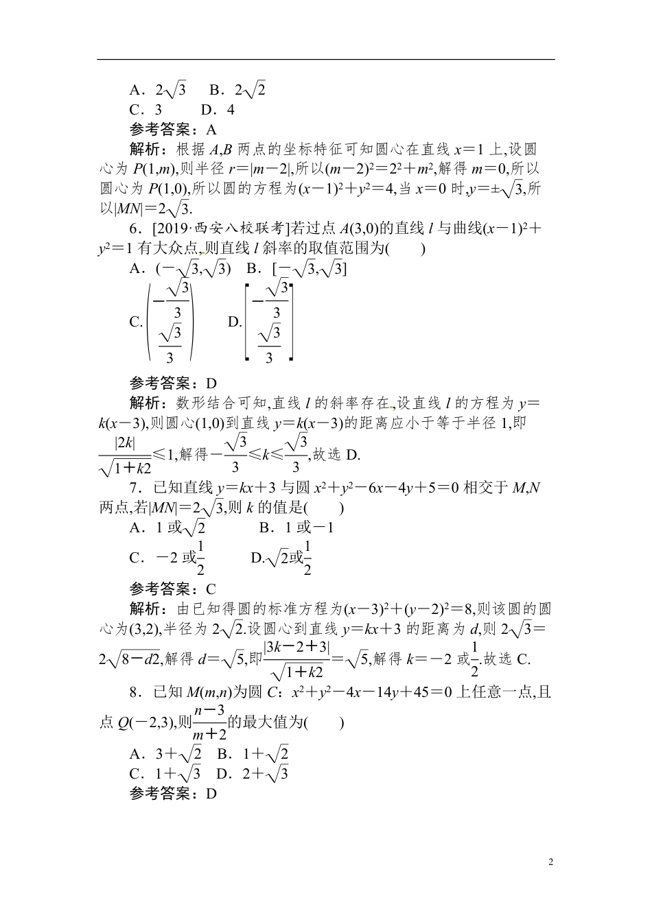 31 圆的方程及直线与圆、圆与圆的位置关系-备战2020年高考数学刷题小卷（理）_第2页