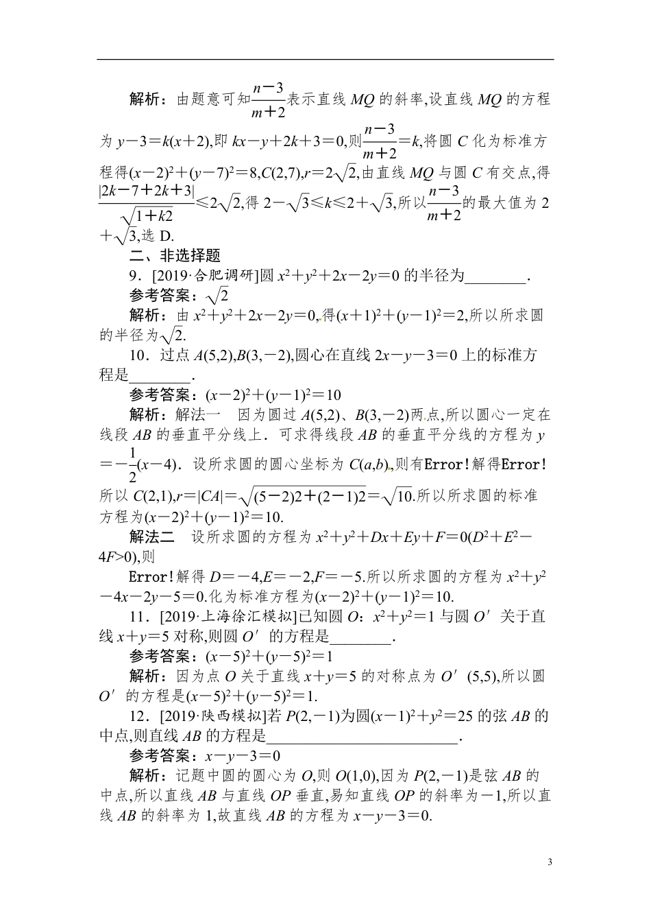 31 圆的方程及直线与圆、圆与圆的位置关系-备战2020年高考数学刷题小卷（理）_第3页