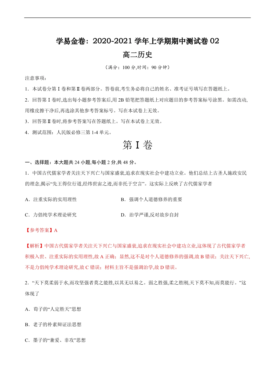 2020-2021学年高二历史上学期期中测试卷02（人民版）（解析版）_第1页