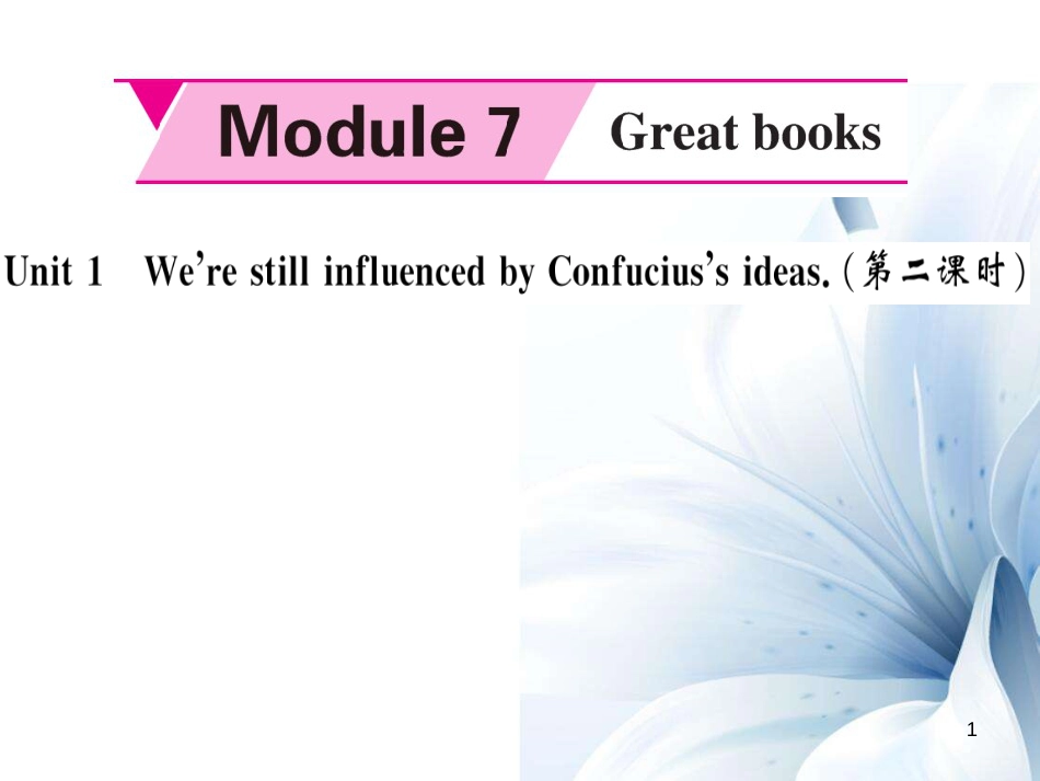 九年级英语上册 Module 7 Great books Unit 1 We’re still influenced by Confucius’s ideas（第2课时）课件 （新版）外研版[共5页]_第1页