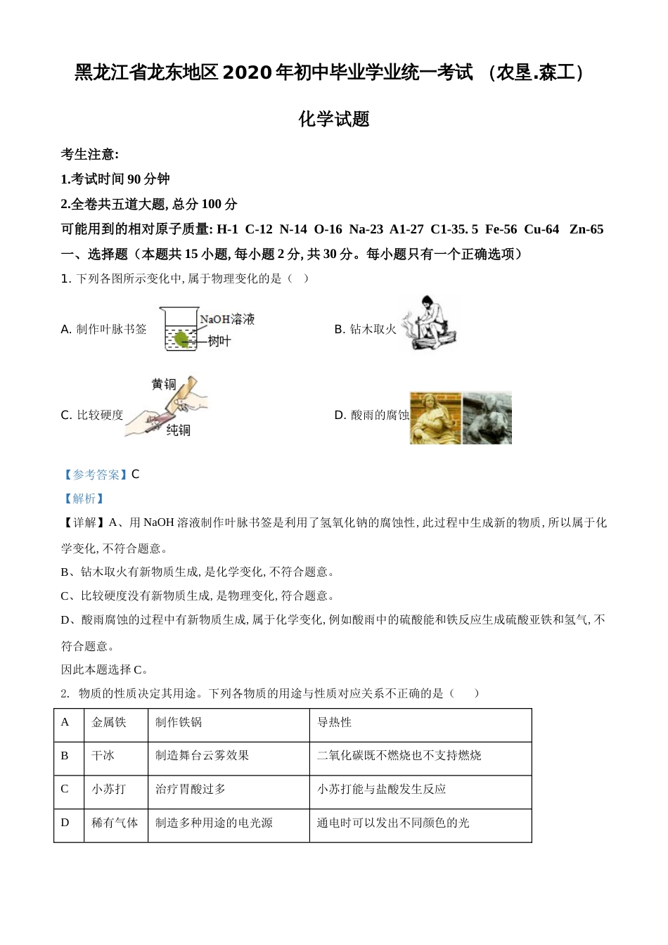 精品解析：黑龙江省龙东地区2020年中考化学试题(农垦.森工)（解析版）_第1页