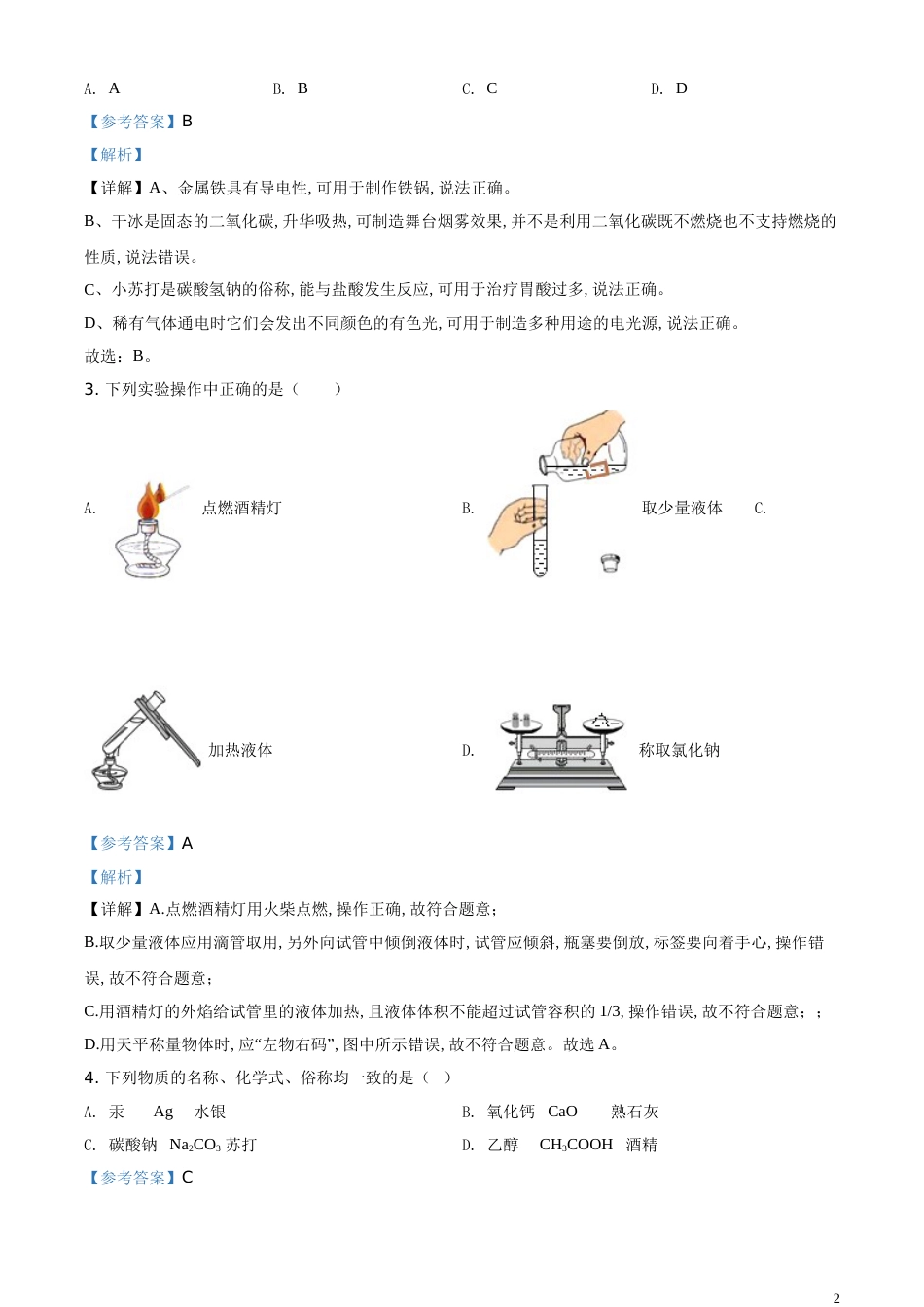 精品解析：黑龙江省龙东地区2020年中考化学试题(农垦.森工)（解析版）_第2页