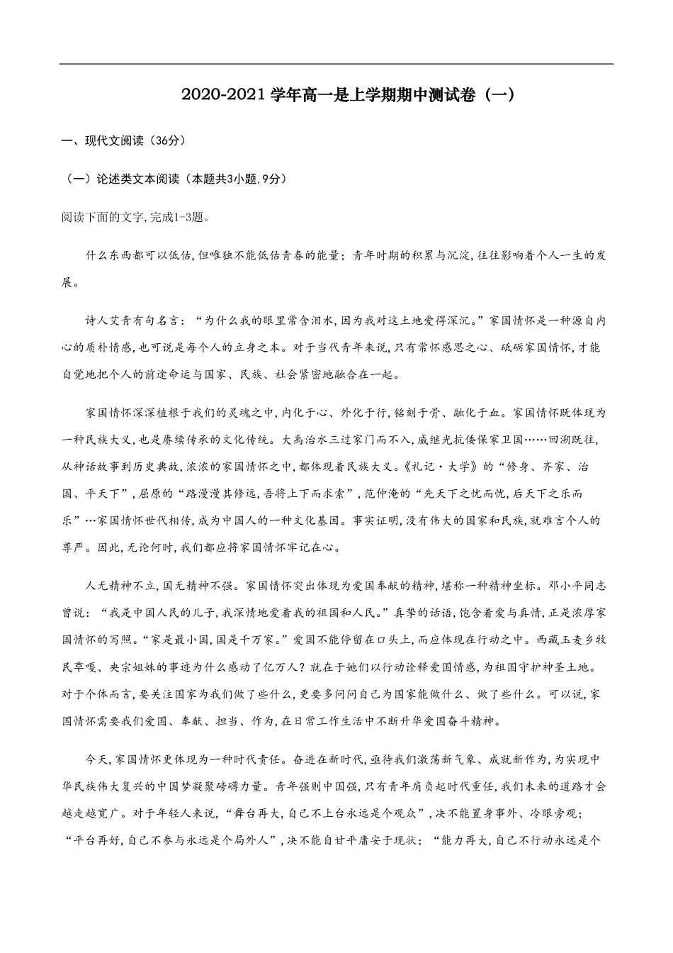 2020-2021学年高一语文上学期期中测试卷01（人教版）（原卷版）_第1页