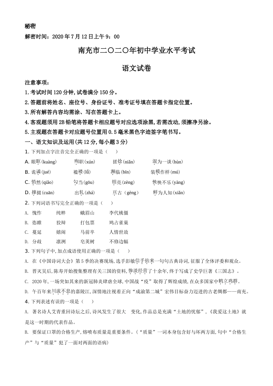 精品解析：四川省南充市2020年中考语文试题（原卷版）_第1页