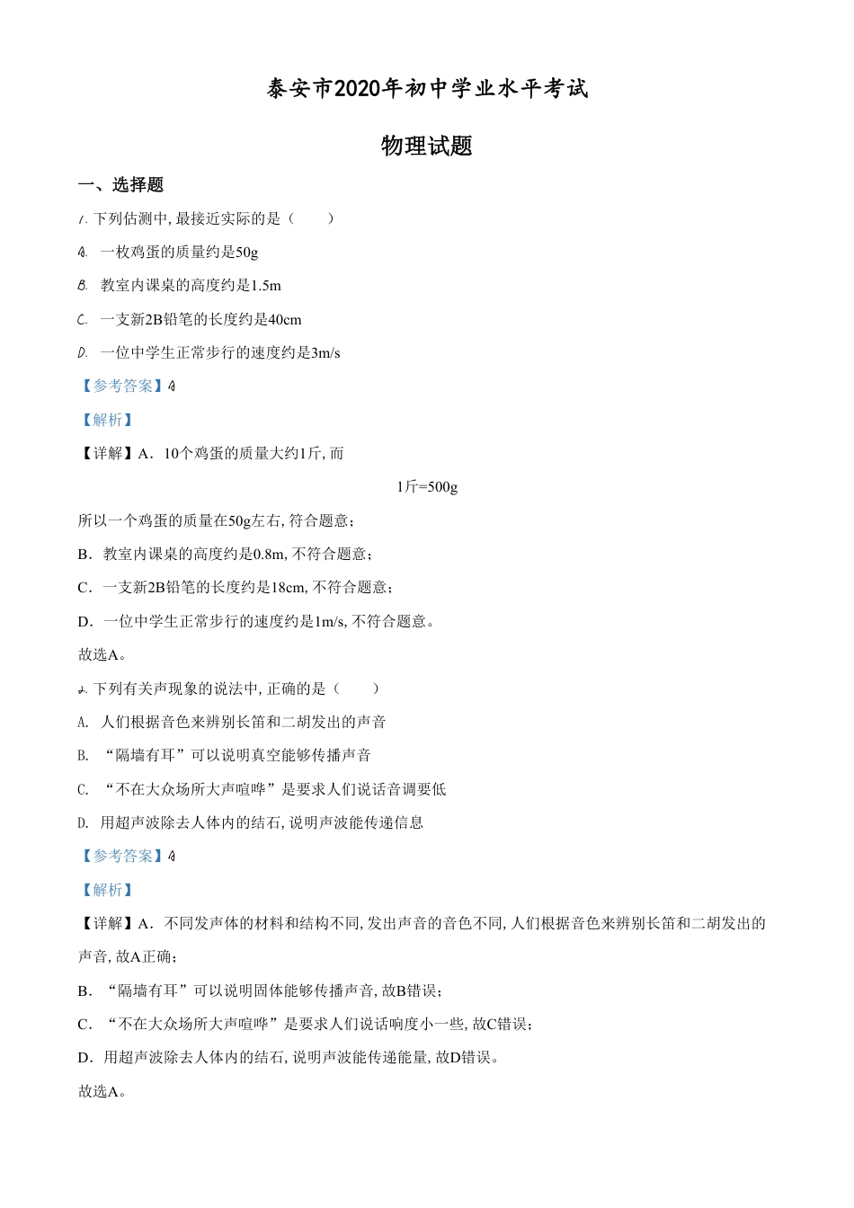 精品解析：2020年山东省泰安市中考物理试题（解析版）_第1页