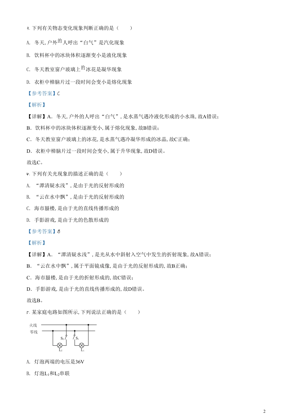 精品解析：2020年山东省泰安市中考物理试题（解析版）_第2页