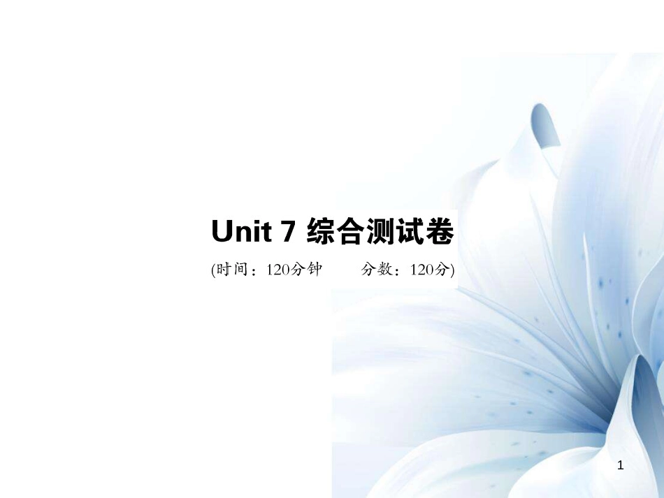九年级英语全册 Unit 7 Teenagers should be allowed to choose their own clothes综合测试卷课件 （新版）人教新目标版[共21页]_第1页