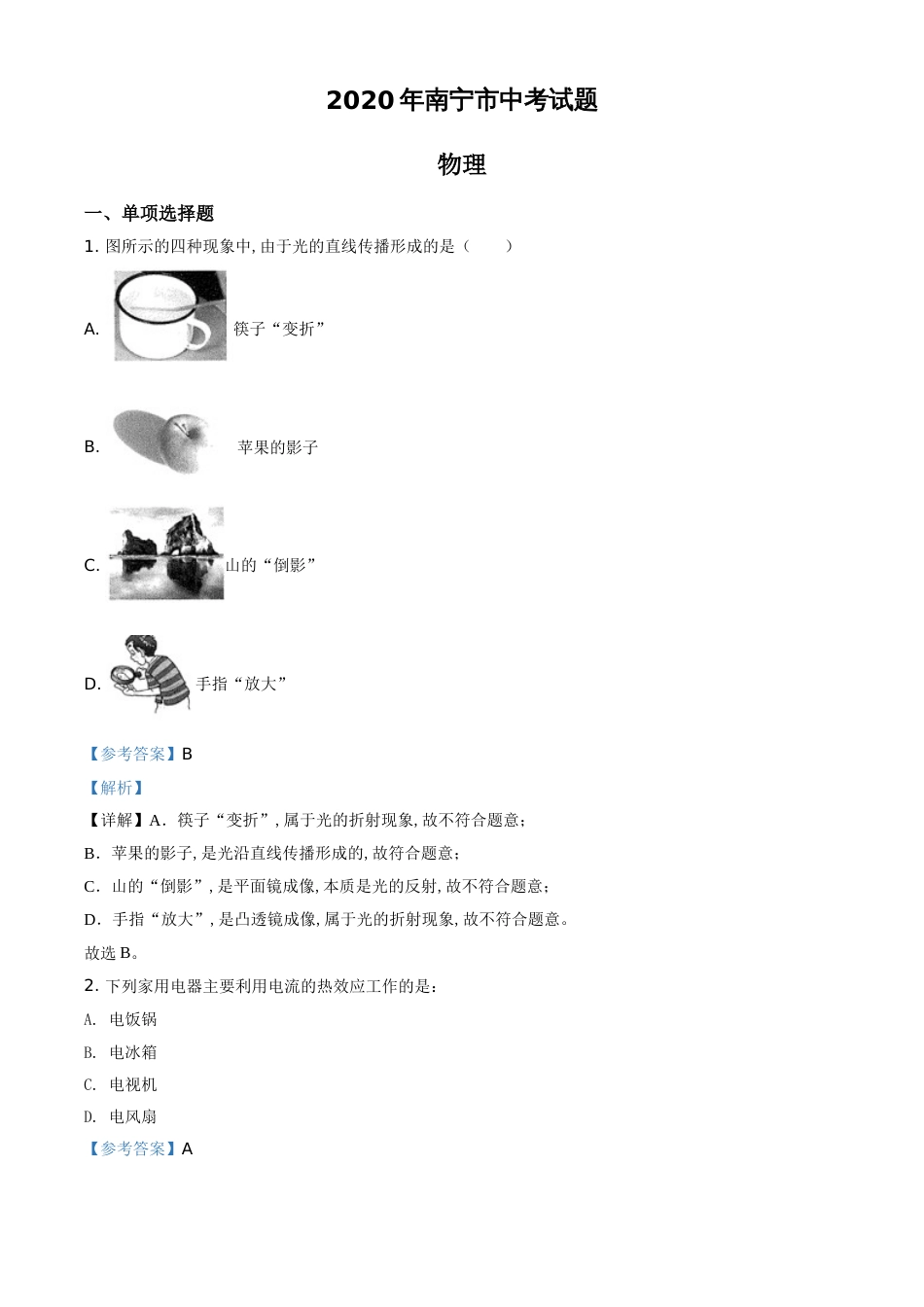 精品解析：2020年南宁市中考物理试题（解析版）_第1页